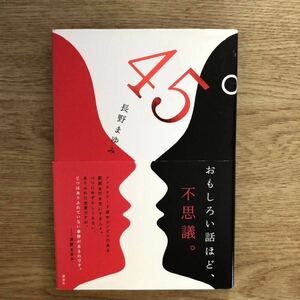 ◎ 長野まゆみ《45°》◎講談社 初版 (帯・単行本) ◎