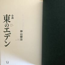 ◎ 神山健治《小説 東のエデン》◎メディアファクトリー (帯・単行本) 送料\210_画像3