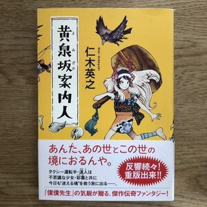 ◎ 仁木英之《黄泉坂案内人》◎角川書店 再版 (帯・単行本) 送料\210