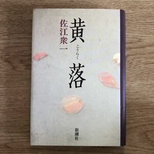 ◎ 佐江衆一《黄落》◎新潮社 (単行本) 送料\210