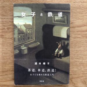 ◎酒井順子《女子と鉄道》◎光文社 初版 (帯・単行本) 送料\150◎