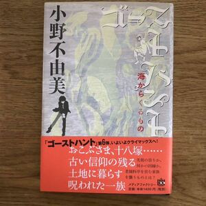 ◎ 小野不由美《ゴーストハント⑥ 海からくるもの》◎メディアファクトリー 初版 (帯・単行本) ◎