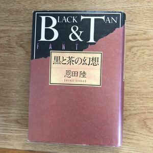 ◎ 恩田陸《黒と茶の幻想》◎講談社 (単行本) ◎