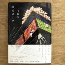 ◎円城塔《エピローグ》◎早川書房 初版 (帯・単行本) 送料\210_画像1