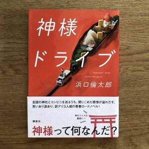 ◎ 浜口倫太郎《神様ドライブ》◎講談社 初版 (帯・単行本) ◎