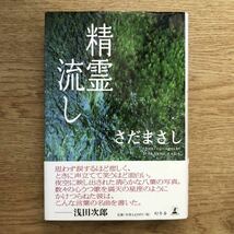 ◎さだまさし《精霊流し》◎幻冬舎 (帯・単行本) ◎_画像1