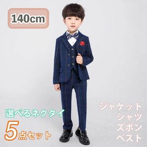 140cm 男の子 キッズ フォーマル スーツ セット 入学式　卒業式 卒園 入園 ネイビー 紺 おしゃれ 韓国 