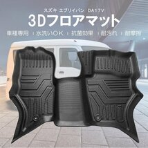 【3Dフロアマット/車種専用設計】★SUSUKI エブリィバン DA17V (H27/2～) フロント用（グレード注意）JOIN (5AGS)/JOINターボ(5AT) MT不可_画像2