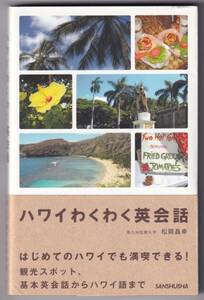 ハワイわくわく英会話 / 松岡昌幸