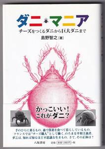 ダニ・マニア　チーズをつくるダニから巨大ダニまで / 島野智之