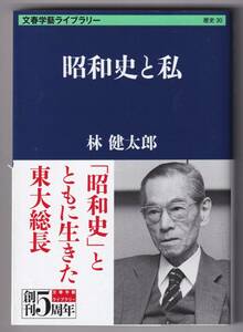 昭和史と私 / 林 健太郎