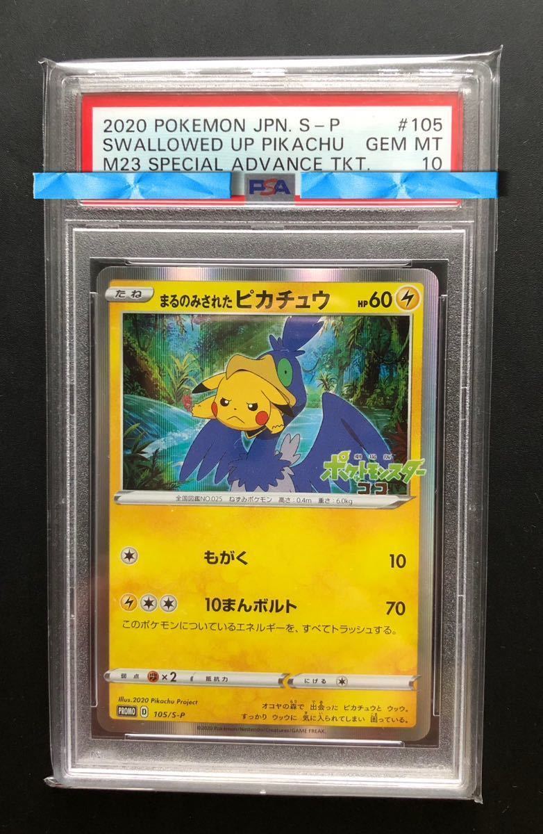ヤフオク! -「まるのみされたピカチュウ 105/s-p s」(ポケモンカード
