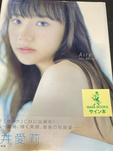 『Airy』　松井愛莉　直筆サイン入り写真集　新品未開封　直筆サイン本　さくら学院