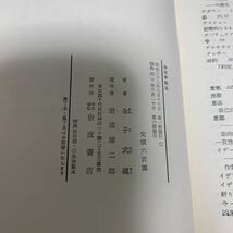 昭和40年5月発行　倫理学概論　金子武蔵氏著_画像4