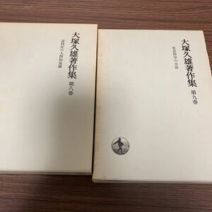 大塚久雄著作集　8巻　9巻セット