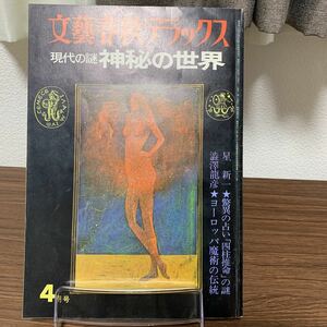 雑誌　古書　文藝春秋デラックス　現代の謎　神秘の世界