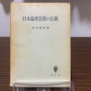昭和40年発行　日本倫理思想の伝統　古川哲史著
