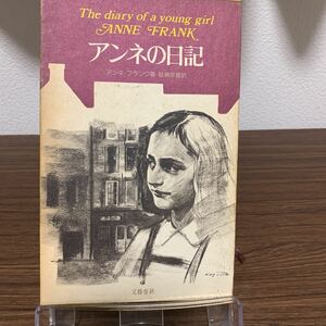 昭和53年発行アンネの日記　アンネ・フランク著/皆藤幸蔵訳