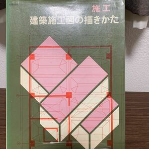 建築の技術施工別冊　建築施工図の描き方　田尻裕彦著