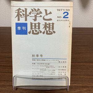 季刊　科学と思想　秋季号　1971.10 新日本出版社
