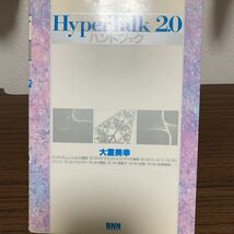 HyperTalk 2.0 ハンドブック　大重美幸著_画像1