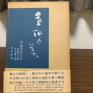 書籍【 石仏の美 (2) ー岩のほとけー ( 昭和43年発行 ) 佐藤宗太郎・大護八郎 著 】＞磨崖仏信仰阿弥陀仏仁王不動明王観音大日如来