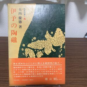 伊代の陶磁/大内優徳/昭和48年11月発行