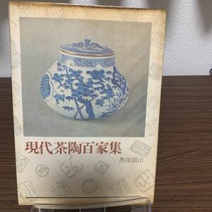現代茶碗百貨集/黒田領治/昭和43年7月発行/初版/光芸出版
