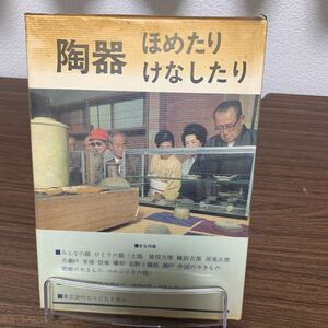 陶器ほめたりけなしたり/加藤唐九郎/昭和47年3月発行/光芸出版/初版本