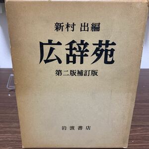 広辞苑　第二版補訂版/新村出/昭和52年10月発行/岩波書店