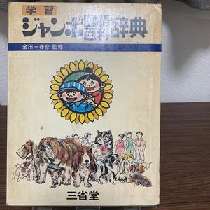 学習ジャンボ国語百貨辞典/金田一春彦 監修/三省堂/昭和47年12月発行/