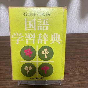 国語学習辞典/石井庄司/日本標準/昭和50年6月発行