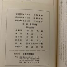 皇室大百科　昭和50年記念/昭和57年9月発行/砂田久政/日本防衛協会_画像7