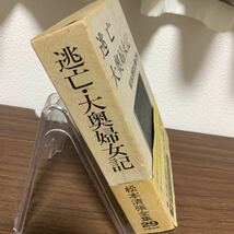 松本清張全集29 逃亡 大奥婦女記/松本清張/1973年6月発行_画像3