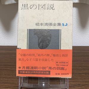 松本清張全集10 黒の図説/文藝春秋/1973年5月発行/松本清張