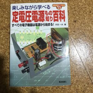 定電圧電源もの知り百科 : すべての電子機器は電源から始まる!