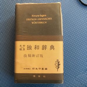 独和辞典　ドイツ語辞書　博友者　木村相良 辞典