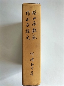 【環山居雑詠　環山居雑文】　河崎五十　やどりぎ短歌会　昭和48年