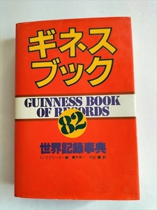 【ギネスブック82　世界記録事典】　昭和57年　ノリス・マクワーター編