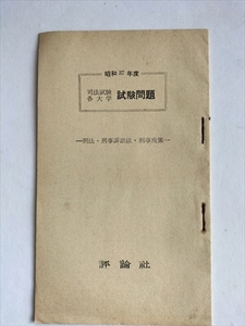 【司法試験各大学試験問題】　刑法・刑事訴訟法・刑事政策　昭和37年度　