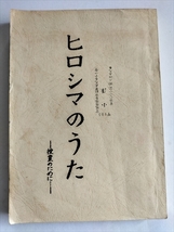 【ヒロシマのうた　授業のために】　今西裕行　1985年　宮城県仙台市_画像1