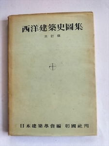 【西洋建築史図集】　日本建築学会　彰国社　1989年３訂2版9刷