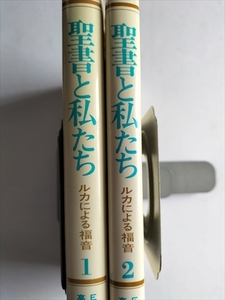 【聖書と私たち　ルカによる福音　1・2の2冊】　Ｅ・ネメシュ/高田徳明共著　中央出版社　昭和60年4/5刷　