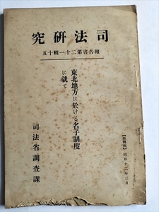 【東北地方に於ける名子制度に就いて】　司法研究　報告書第21輯15　司法省調査課　昭和12年