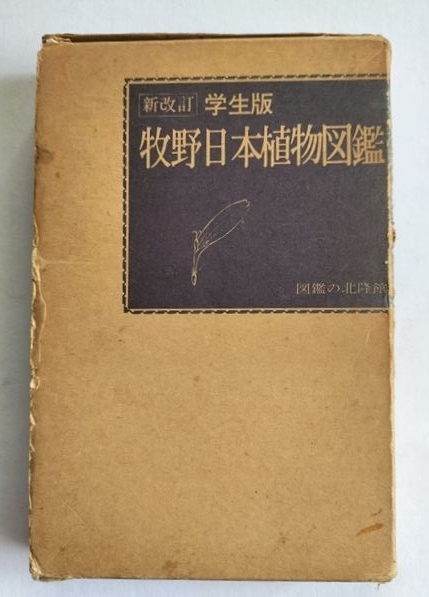 ヤフオク! -「牧野日本植物図鑑」の落札相場・落札価格