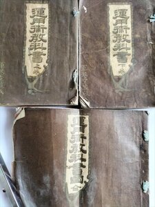 【運用術教科書　上下巻及び図】　明治29年　軍港堂股野出張店発行