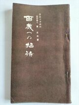 【百歳への招待】　東丈夫　枸杞の友社　昭和37年_画像1