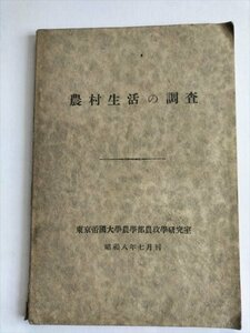 【農村生活の調査】　東京帝国大学農事部農政学研究室　昭和8年