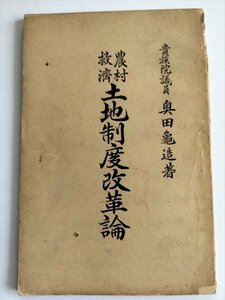 【農村救済　土地制度改革論】　貴族院議員奥田龜造著　青年公論社　農村問題研究会　昭和2年