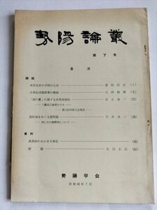 【勢陽論叢　第7号】　本居宣長の学問の生成　真淵訓かなかき古事記ほか　昭和48年　皇学館大学